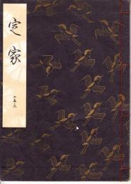 観世流謡本　定家