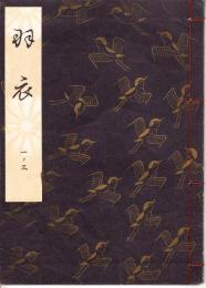 観世流謡本　羽衣