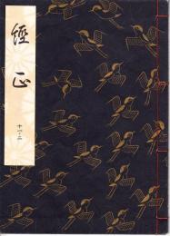 観世流謡本　脛正
