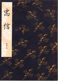 観世流謡本　忠信