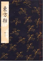 観世流謡本　東方朔