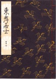 観世流謡本　東岸居士