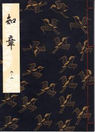 観世流謡本　知章