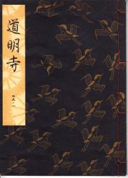 観世流謡本　道明寺