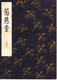 観世流謡本　菊慈童