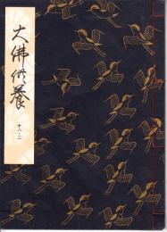 観世流謡本　大佛供養