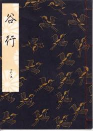 観世流謡本　谷行　
