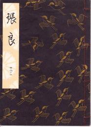 観世流謡本　張良
