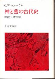 神と墓の古代史 : 図説・考古学