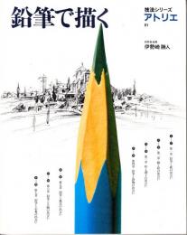 鉛筆で描く