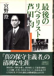 最後のリベラリスト・芦田均
