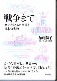 戦争まで