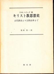 キリスト教思想史 : 古代教会より宗教改革まで