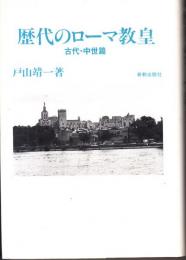 歴代のローマ教皇