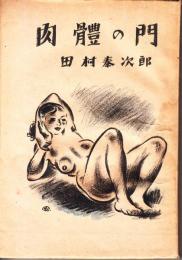 肉体の門