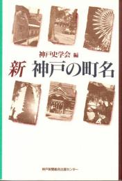 新神戸の町名