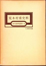 荒木村重史料　伊丹史料叢書4