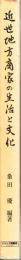 近世地方商家の生活と文化