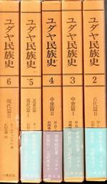 ユダヤ民族史 2・3・4・5・6
