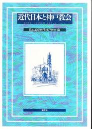 近代日本と神戸教会