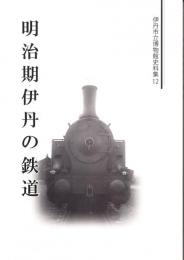 明治期伊丹の鉄道