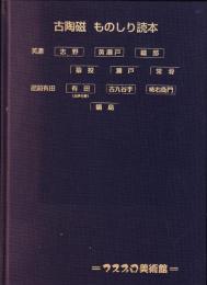 古磁器　ものしり読本