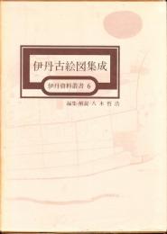 伊丹古絵図集成（絵図集・本編・別録）
