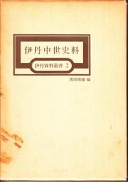 伊丹中世史料　伊丹資料叢書２