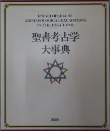 聖書考古学大事典