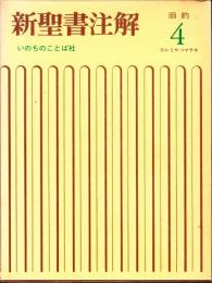 新聖書注解　