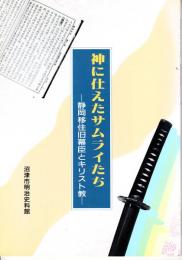 神に仕えたサムライたち : 静岡移住旧幕臣とキリスト教