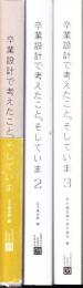 卒業設計で考えたこと。そしていま　全３冊