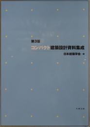 コンパクト建築設計資料集成