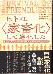 ヒトは<家畜化>して進化した