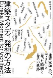 建築スタディ発想の方法