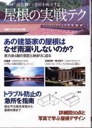 屋根の実戦テク : 雨仕舞いと意匠を両立する