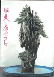 続　木と石のデザイン（盆栽・裁景の・実技）