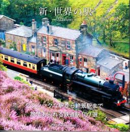 新・世界の駅　クラシックな駅から絶景駅まで　旅情あふれる鉄道駅１０７選
