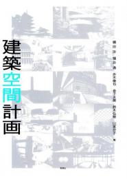 建築空間計画