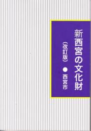 新西宮の文化財 改訂版(西宮市文化財資料 ; 第69号)