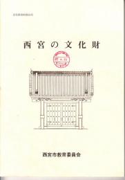 西宮の文化財　-文化財資料第24号-
