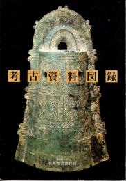 考古資料図録