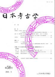 日本考古学 第58号