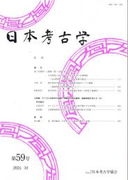 日本考古学 第59号