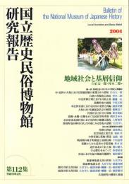 国立歴史民俗博物館研究報告 第112集
地域社会と基層信仰