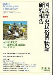 国立歴史民俗博物館研究報告 第111集 大和における中・近世墓地の調査