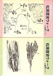 松原歴史ウォーク 1北東・2南東・3南西・4北西