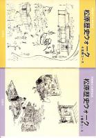 松原歴史ウォーク 1北東・2南東・3南西・4北西