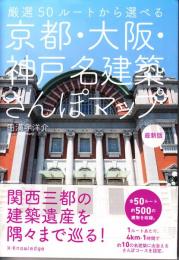 京都・大阪・神戸名建築さんぽマップ　最新版