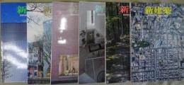 新建築　75巻8月,80巻1月,82巻11月,85巻2月,88巻7月,89巻7月